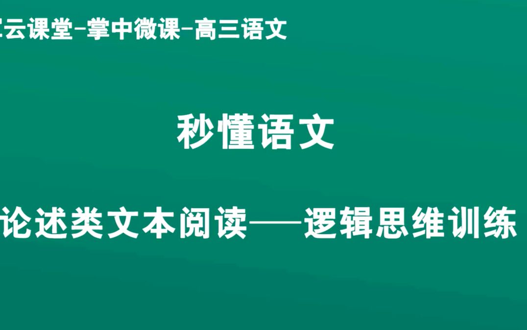 2领军教育 秒懂语文论述类文本阅读逻辑思维训练哔哩哔哩bilibili