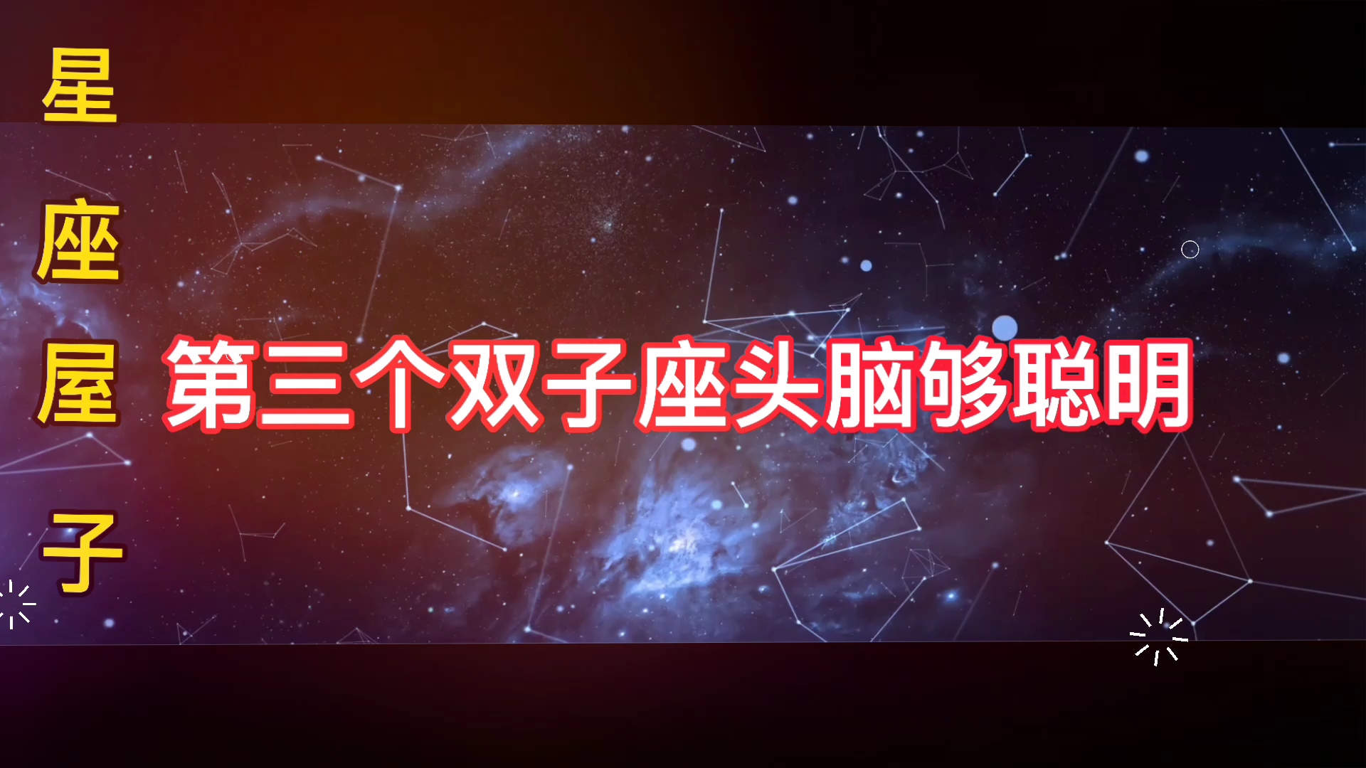 十二星座的性格特点哔哩哔哩bilibili