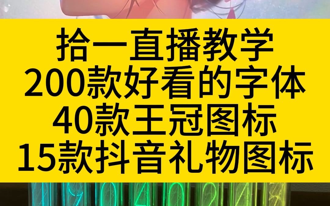 拾一直播素材分享:200款好看的字体+40款王冠图标+15款抖音礼物图标 . #拾视界 #采集卡套装 #拾一 用的 吃鸡直播设备 直播伴侣 高清直播 采集卡手机...