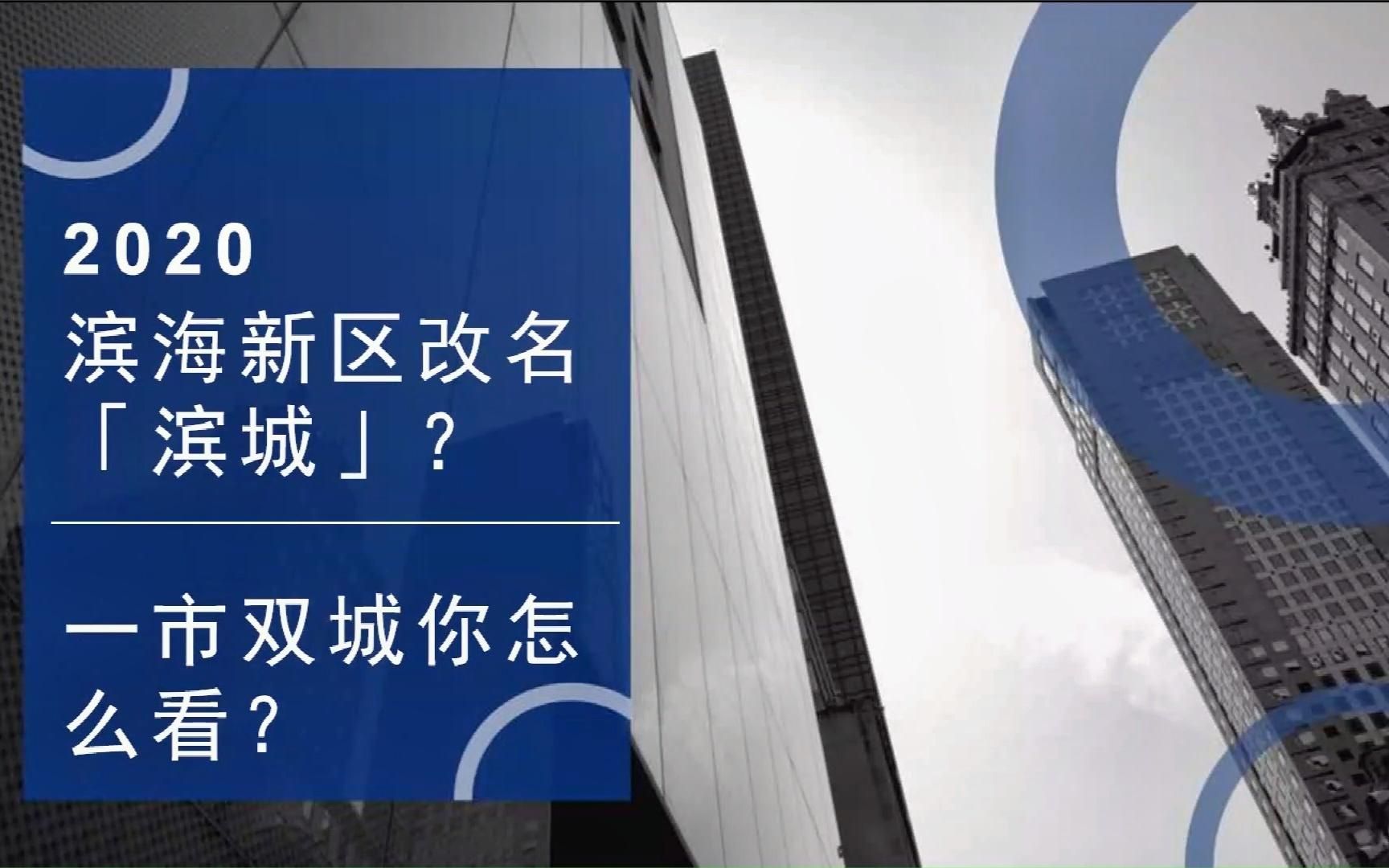 天津滨海新区改名「滨城」?一市双城你怎么看?(一)哔哩哔哩bilibili