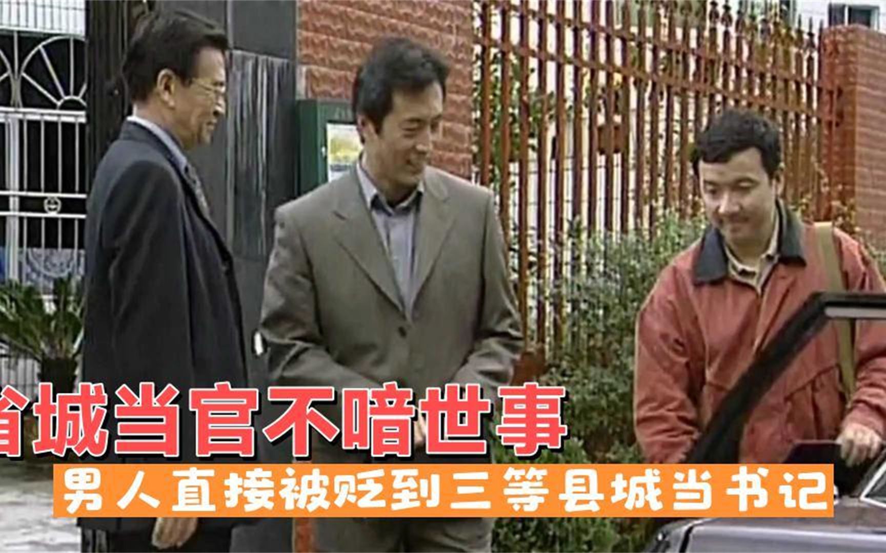 [图]阳光代表：省城当官不喑世事，男人直接被贬到三等县城当书记