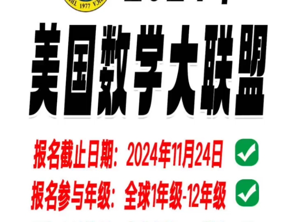 20242025美国数学大联盟思维盛宴启航!12月7日,线上英文挑战,112年级全覆盖!灵活题型,趣味解题,激发数学潜能!历年真题共享,可代报哔哩哔...