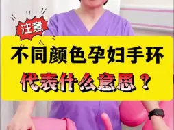 Download Video: 孕妈人生“最贵”的手环，不同颜色不同含义，新手妈妈可以提前了解待产时手环的不同含义哦！