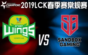 Download Video: 【LCK春季赛常规赛】2月14日 SB vs JAG