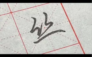 下载视频: 35-硬笔行楷练习，汉字应用水平测试字表甲表（5画）