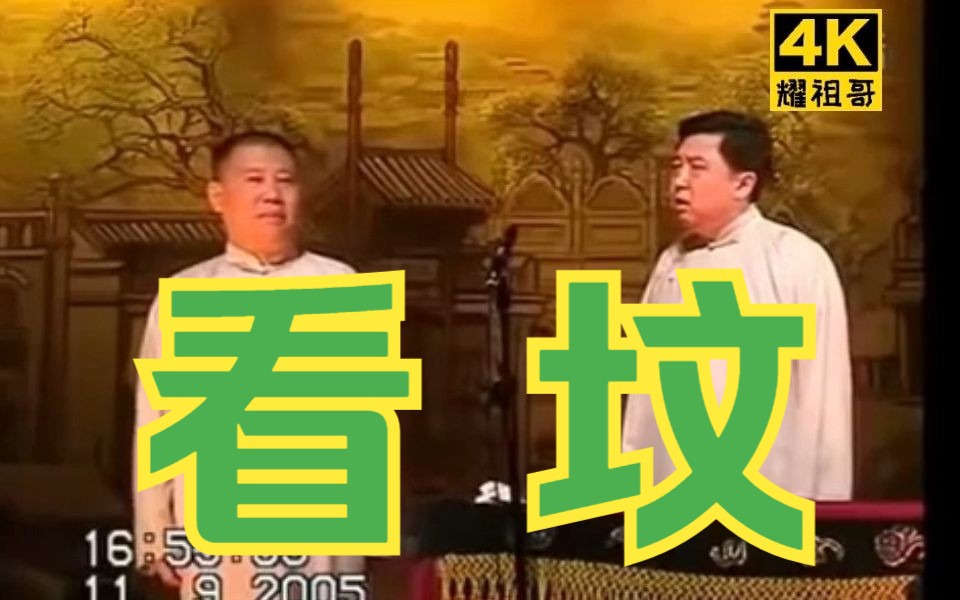 [图]【经典相声 】郭德纲 于谦《看坟》