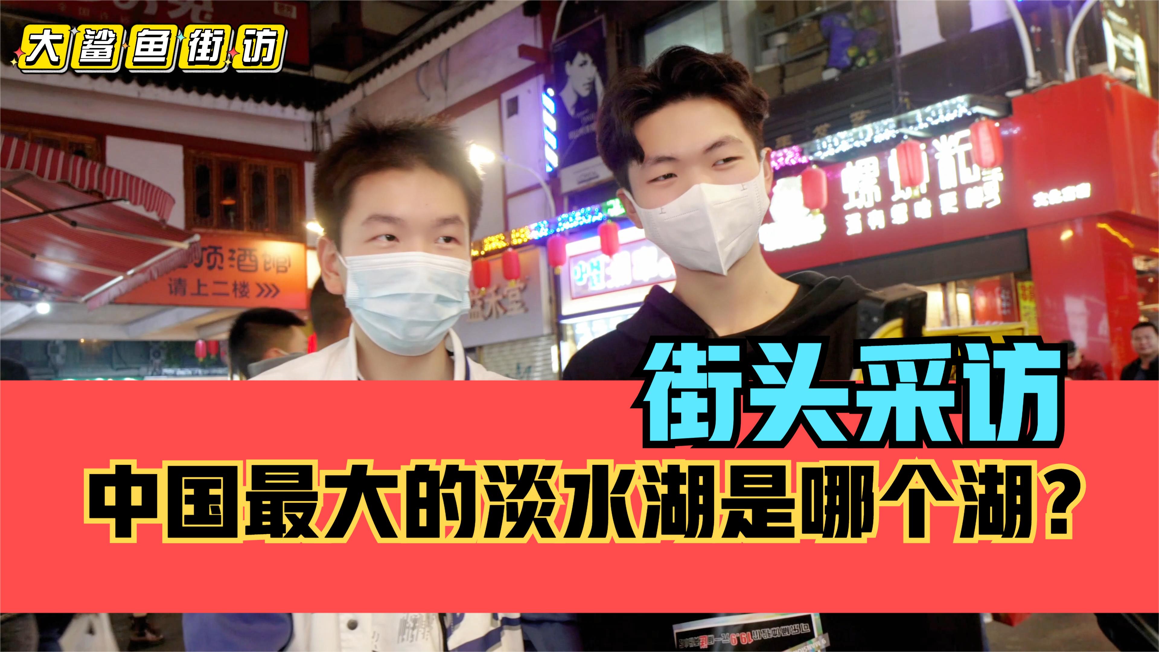 街头采访,你知道中国最大的淡水湖是哪个湖吗?鄱阳湖?哔哩哔哩bilibili