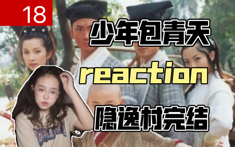 [图]【少年包青天一reaction】18隐逸村完结