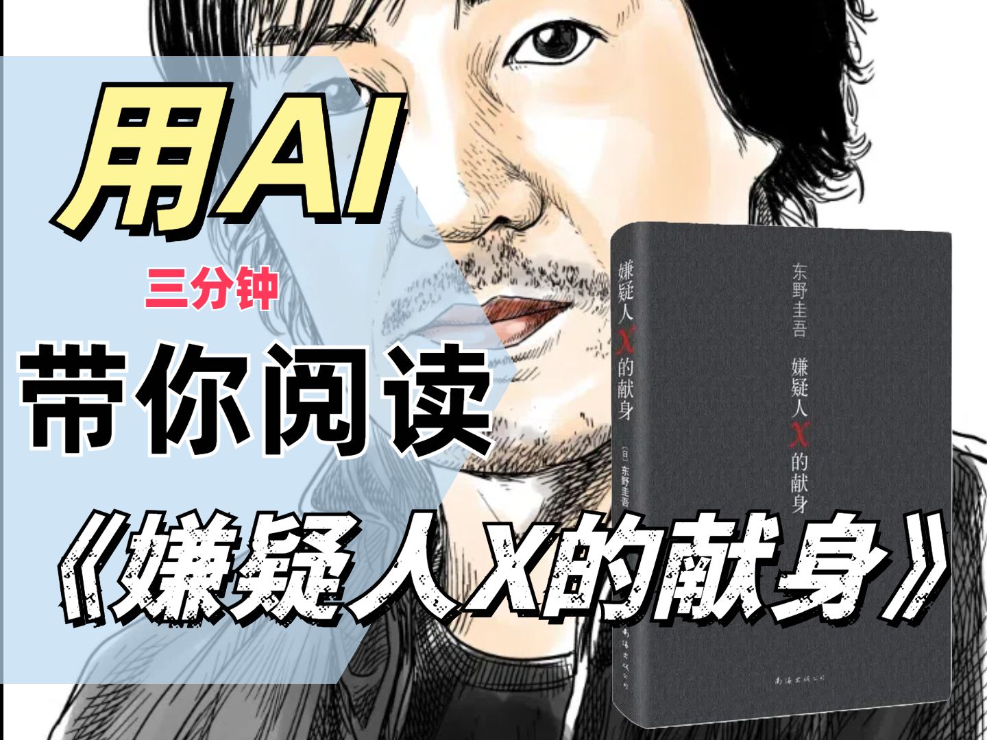 一口气带你阅读东野圭吾的小说《嫌疑人X的献身》