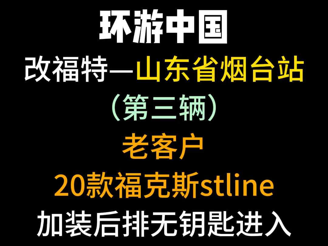 20 福特福克斯加装原厂后排无钥匙进入,这样上车后排拿个东西就比较方便啦哔哩哔哩bilibili