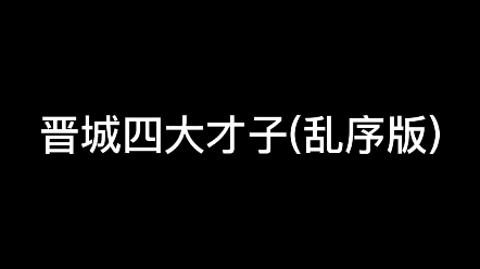 [图]晋城四大才子疯狂输出(乱序版)