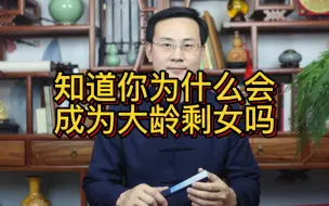 Video herunterladen: 龙吟师傅：知道你为什么会成为大龄剩女吗？