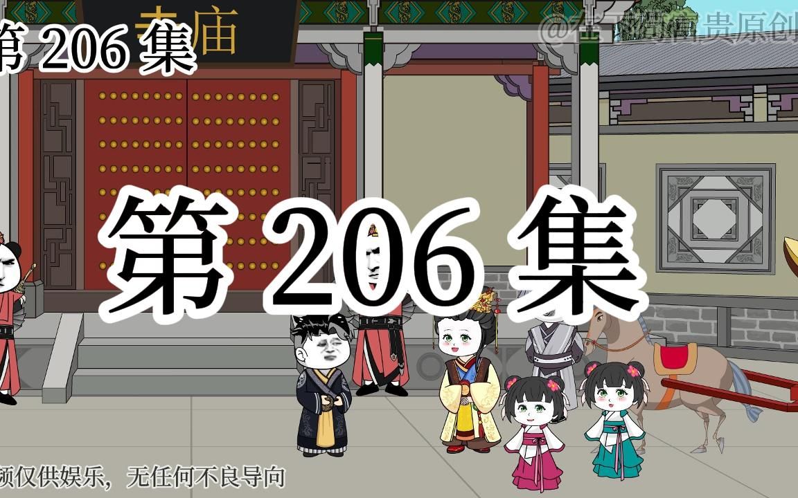 [图]【明初好圣孙】第206集 真相只有一个