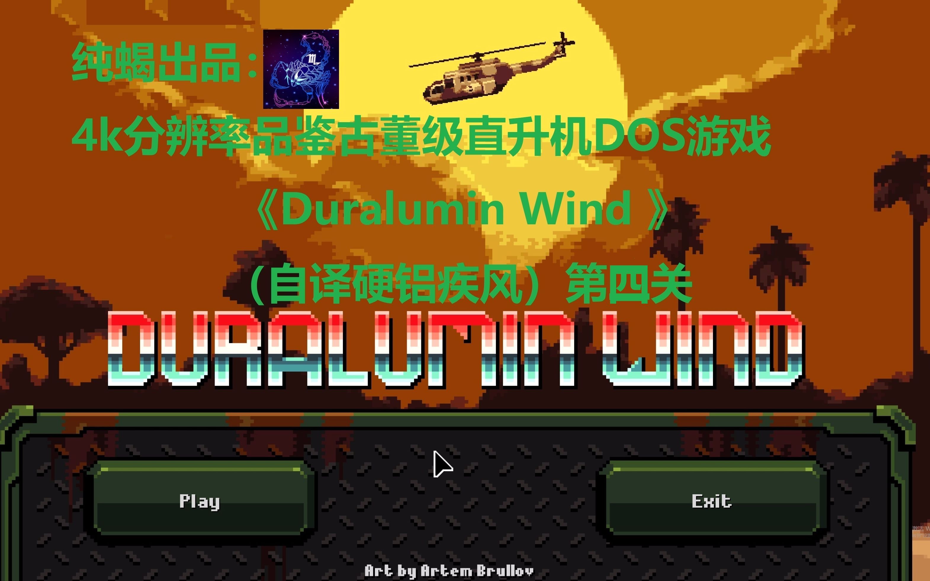 4k分辨率品鉴古董级直升机DOS游戏 《Duralumin Wind 》(自译硬铝疾风)第四关(完结)单机游戏热门视频