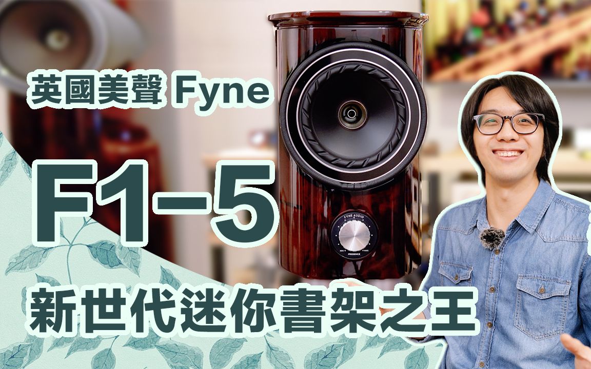 【陈寗】真相评测:Fyne F15...迷你书架喇叭巅峰之作!哔哩哔哩bilibili