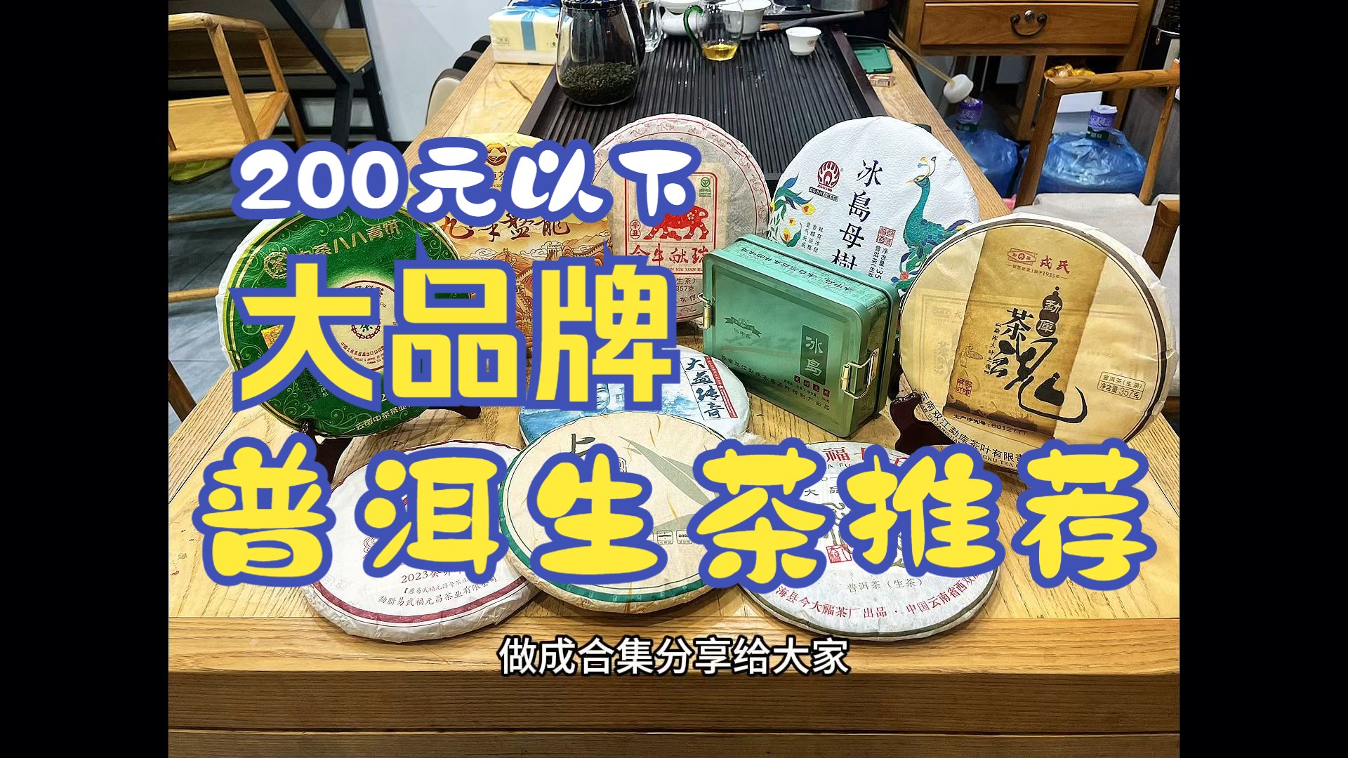 200元以内大品牌普洱茶推荐(生茶) 十年王牌卖家带你选好茶哔哩哔哩bilibili