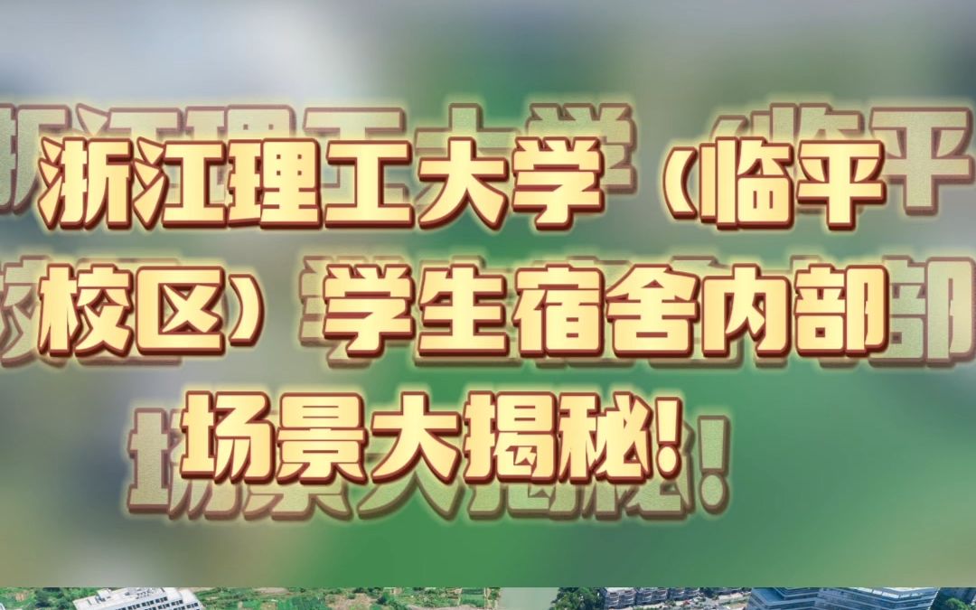 浙江理工大学(临平校区)学生宿舍内部场景大揭秘!哔哩哔哩bilibili