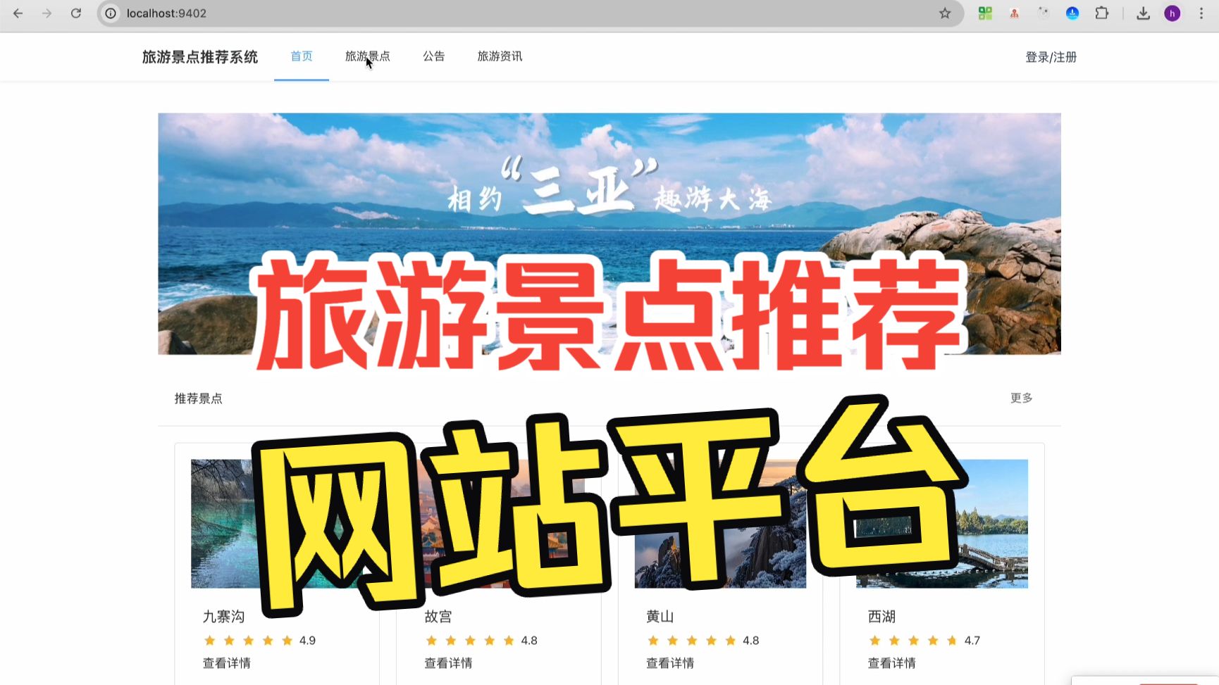 旅游景点推荐系统