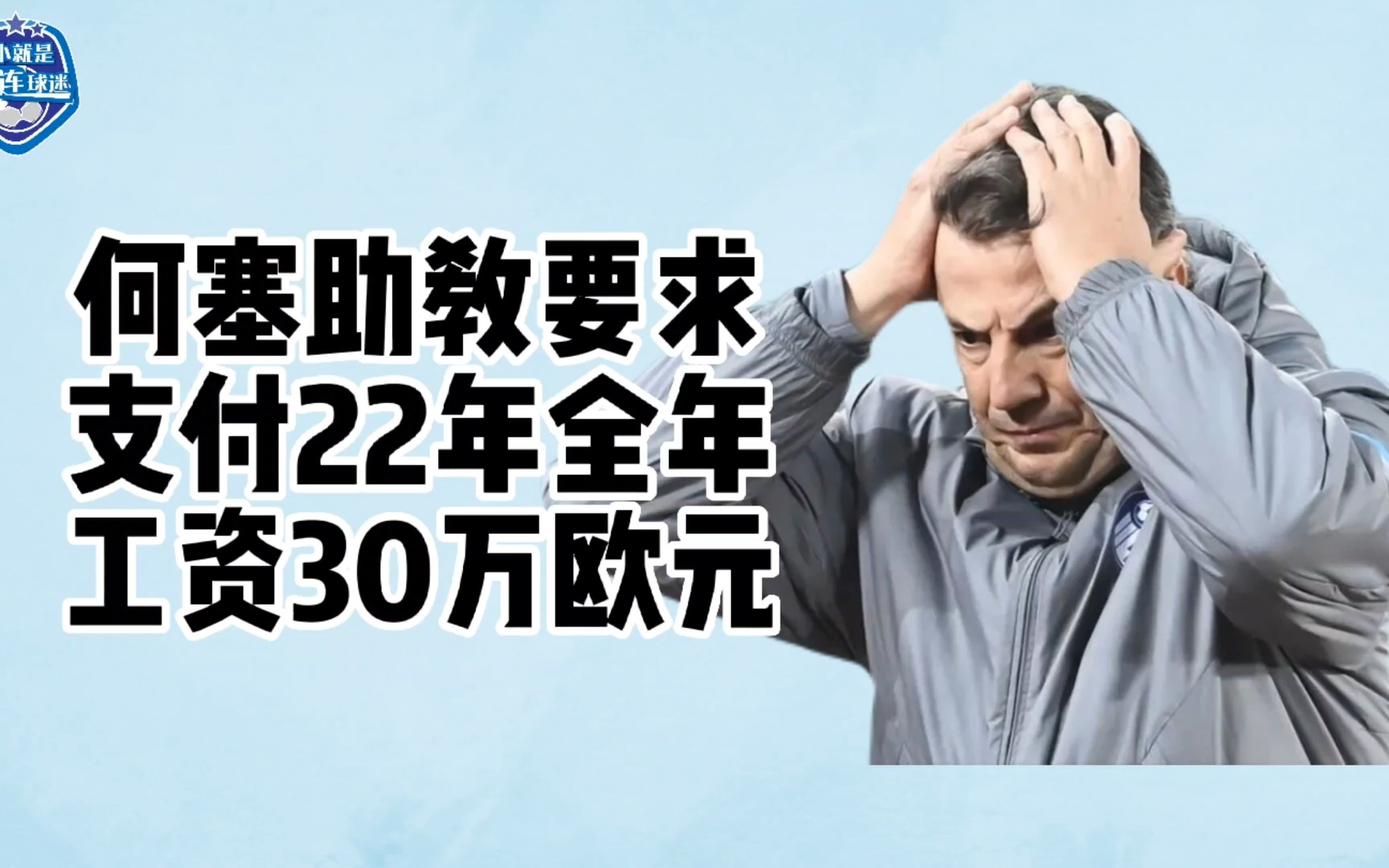 前大连人队主帅何塞的助教,要求支付2022赛季的工资30万欧元哔哩哔哩bilibili