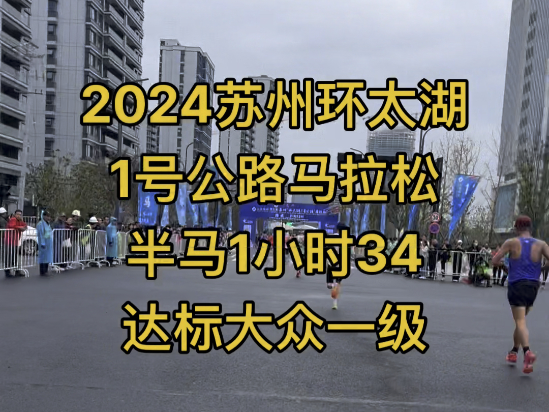 2024苏州环太湖1号公路马拉松,半马134拿下大众一级!!!哔哩哔哩bilibili