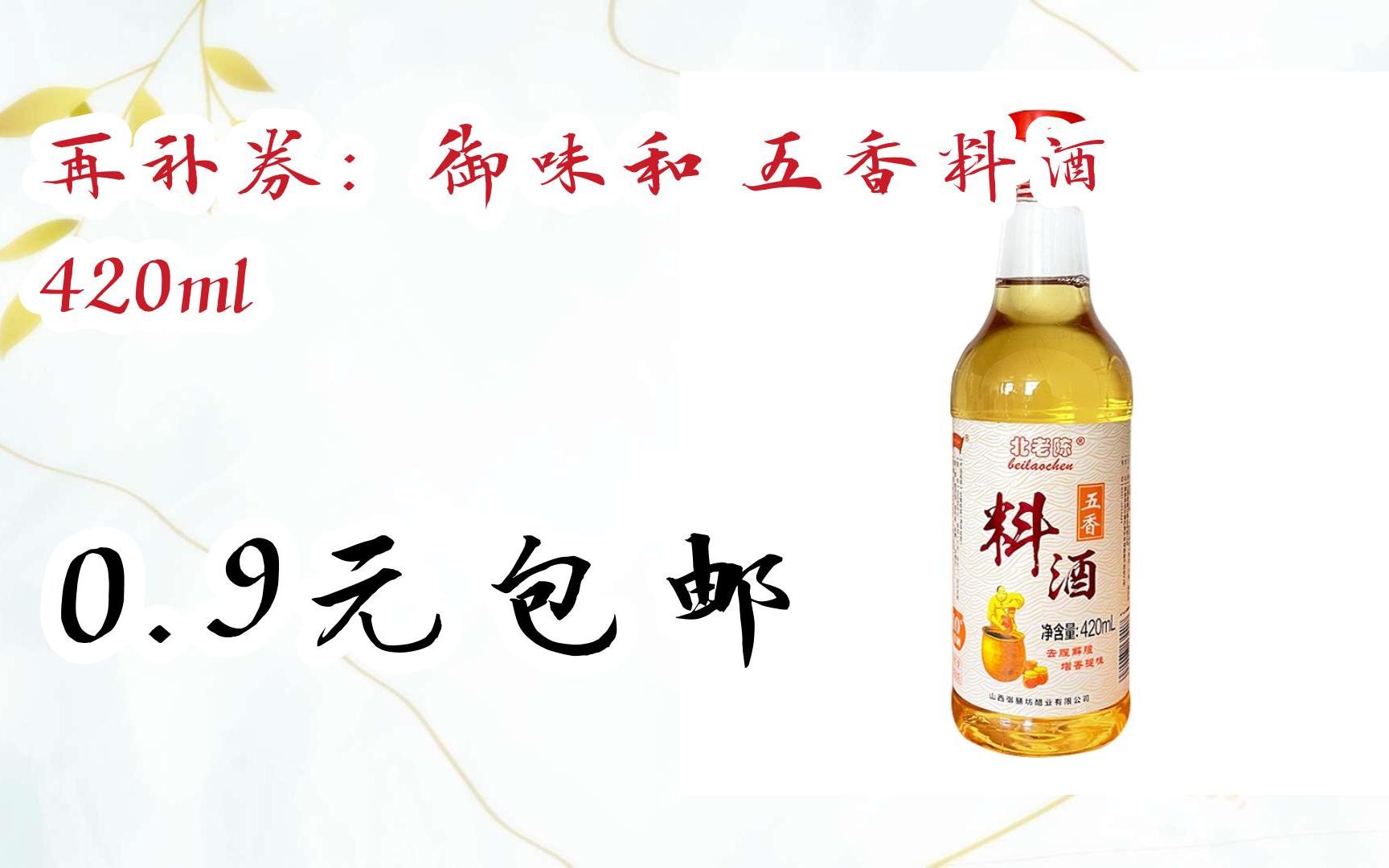 【好价优惠】再补券:御味和 五香料酒 420ml 0.9元包邮哔哩哔哩bilibili