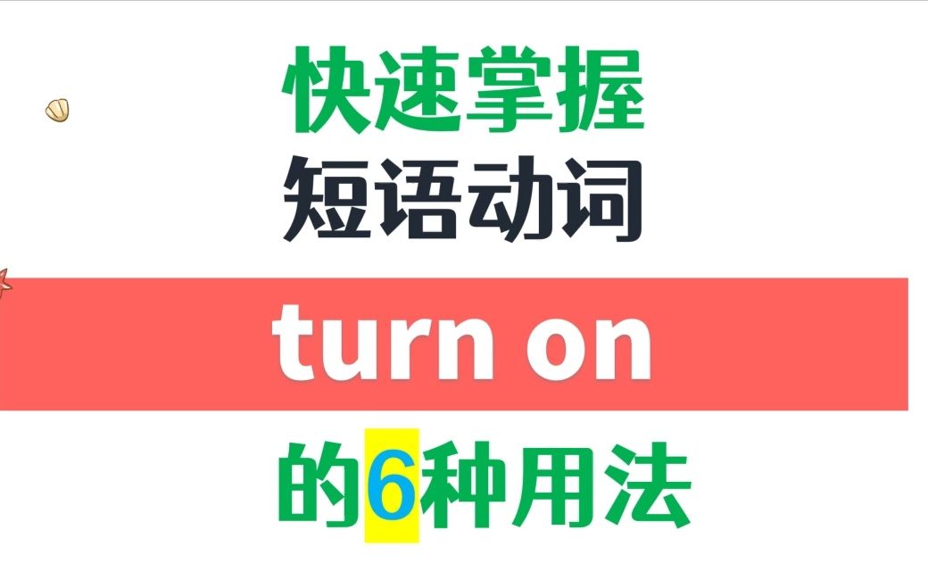 高频英语短语动词turn on的6种用法详解哔哩哔哩bilibili