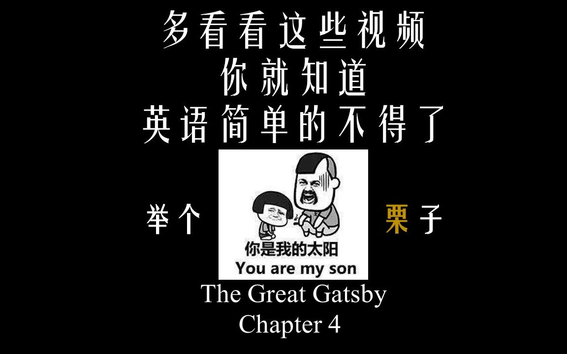 [图]读一书，增一智【英文原著系列】Learn English story_The Great Gatsby-chapter-4