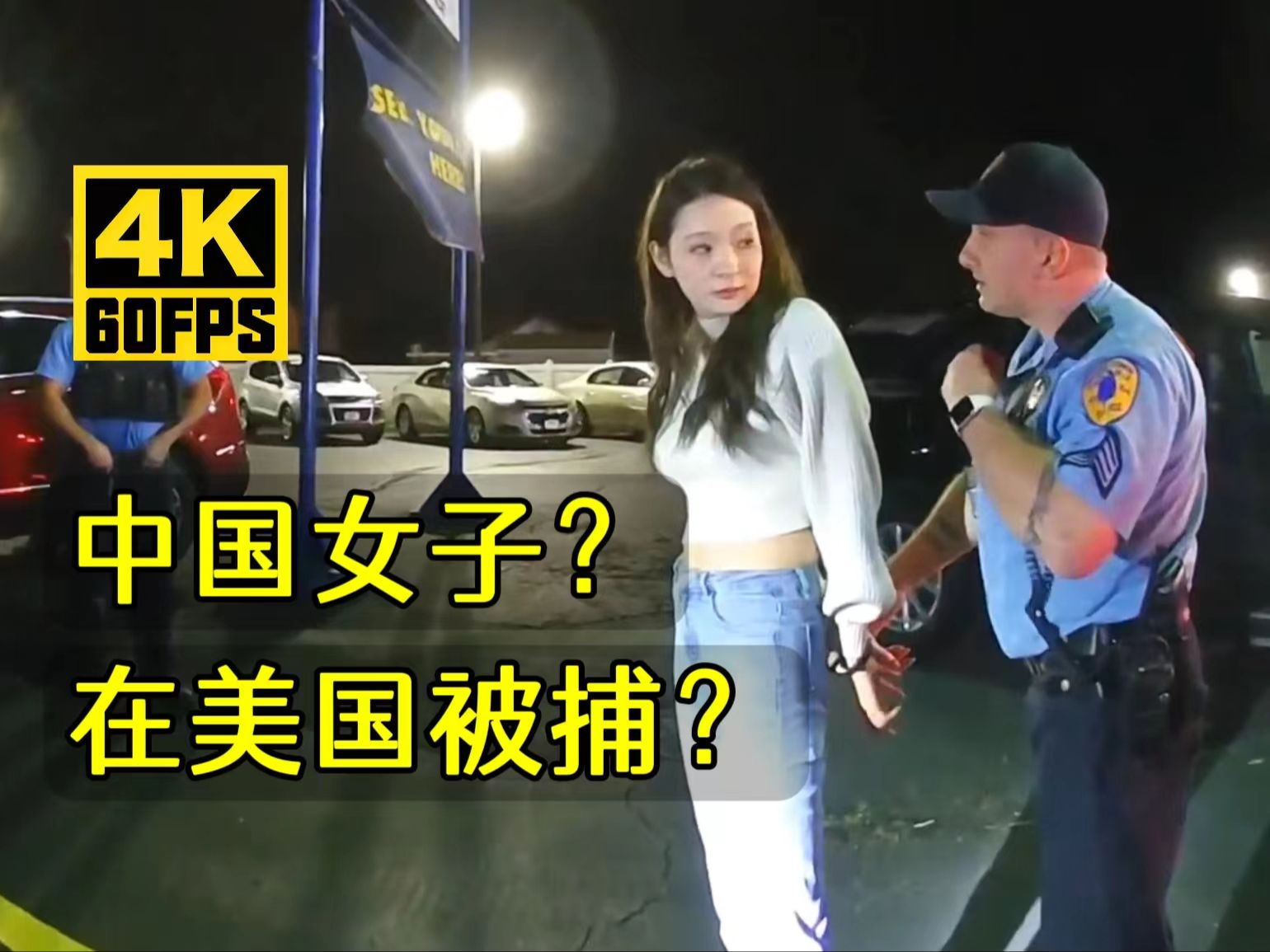 [图]中国女子在美国酒驾？被美国警察逮捕？（41期）（美国警察执法视频）