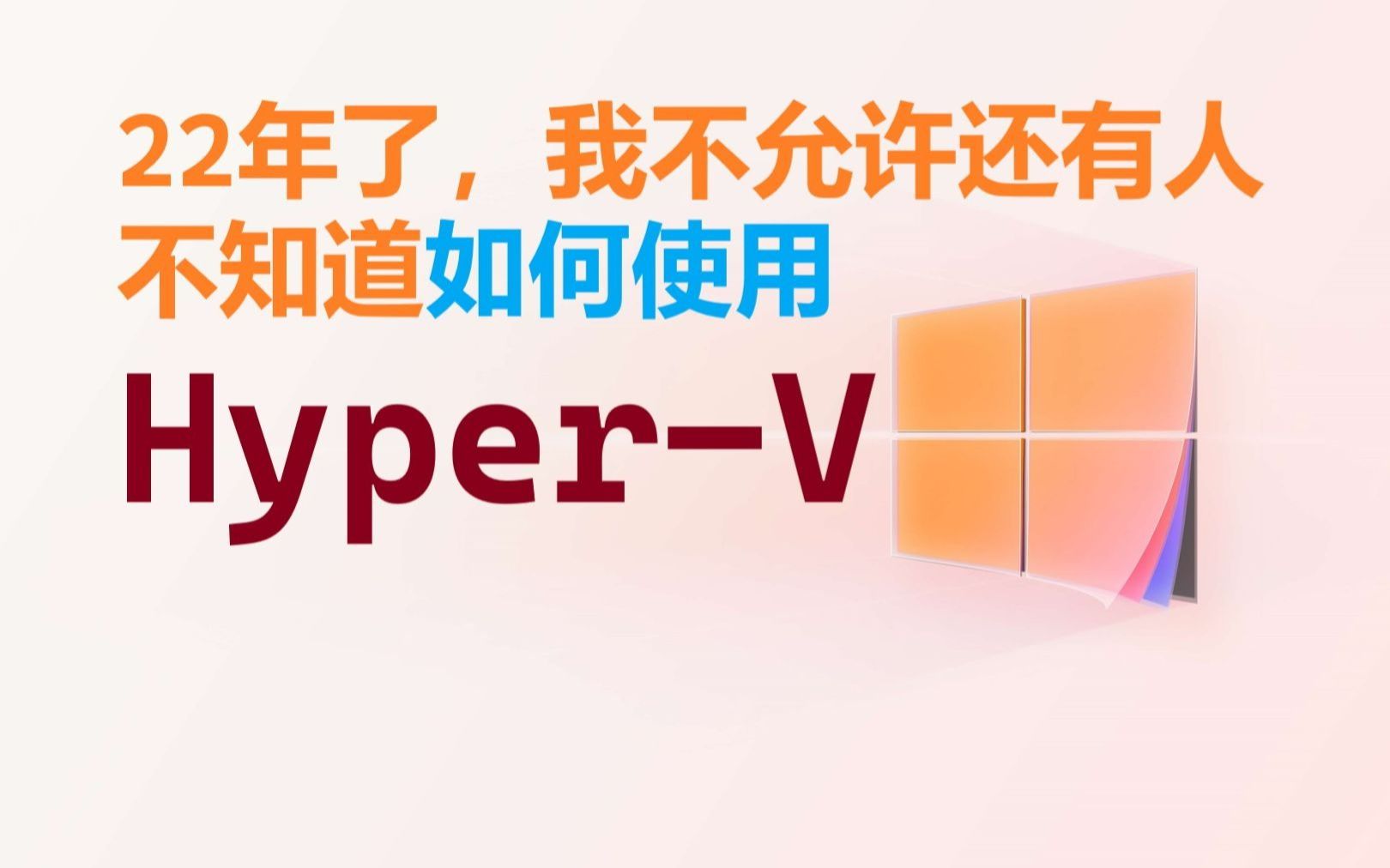 hyperv教程快来学学吧!全站最详细的教程哔哩哔哩bilibili