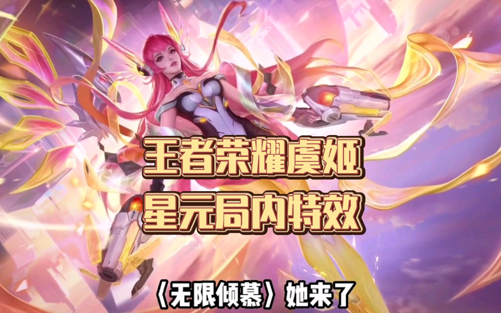 虞姬虞姬奈若何,皮肤又套星元