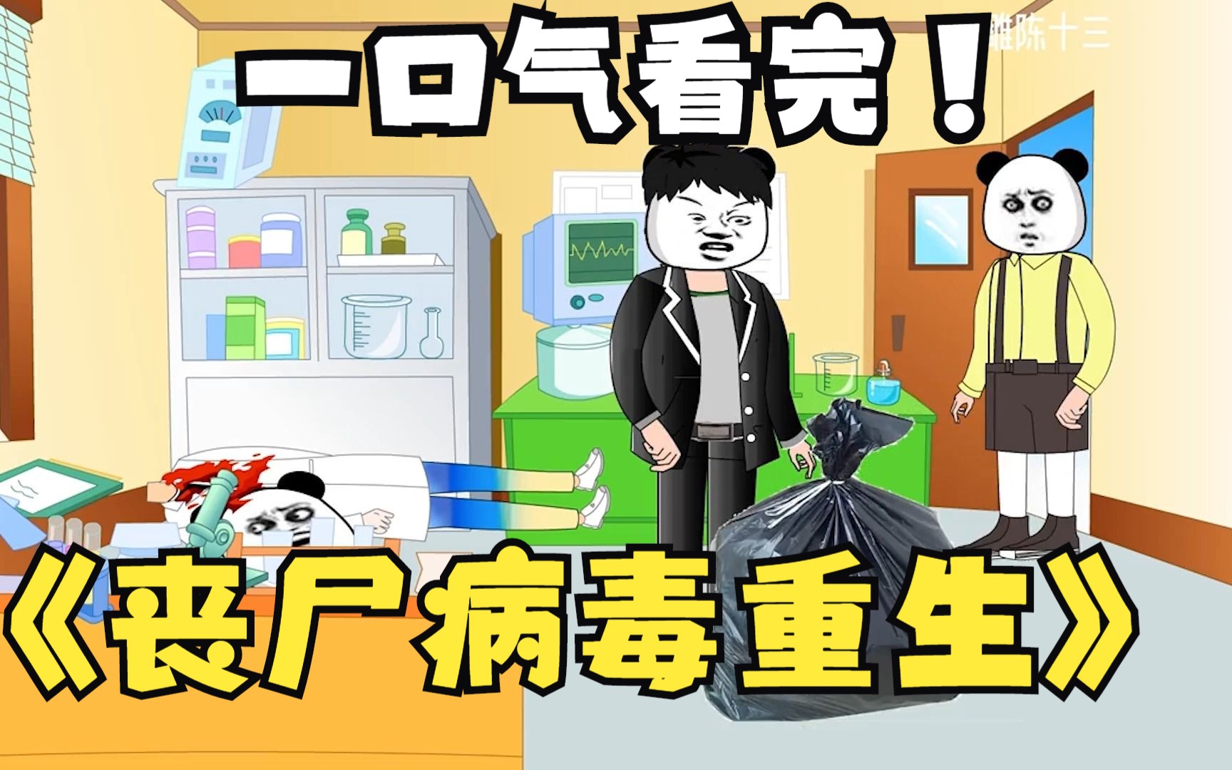 丧尸病毒动画