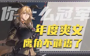 Download Video: 年度最乐！谢拉格抽卡仙人速通银心湖列车【明日方舟/剧情复盘】