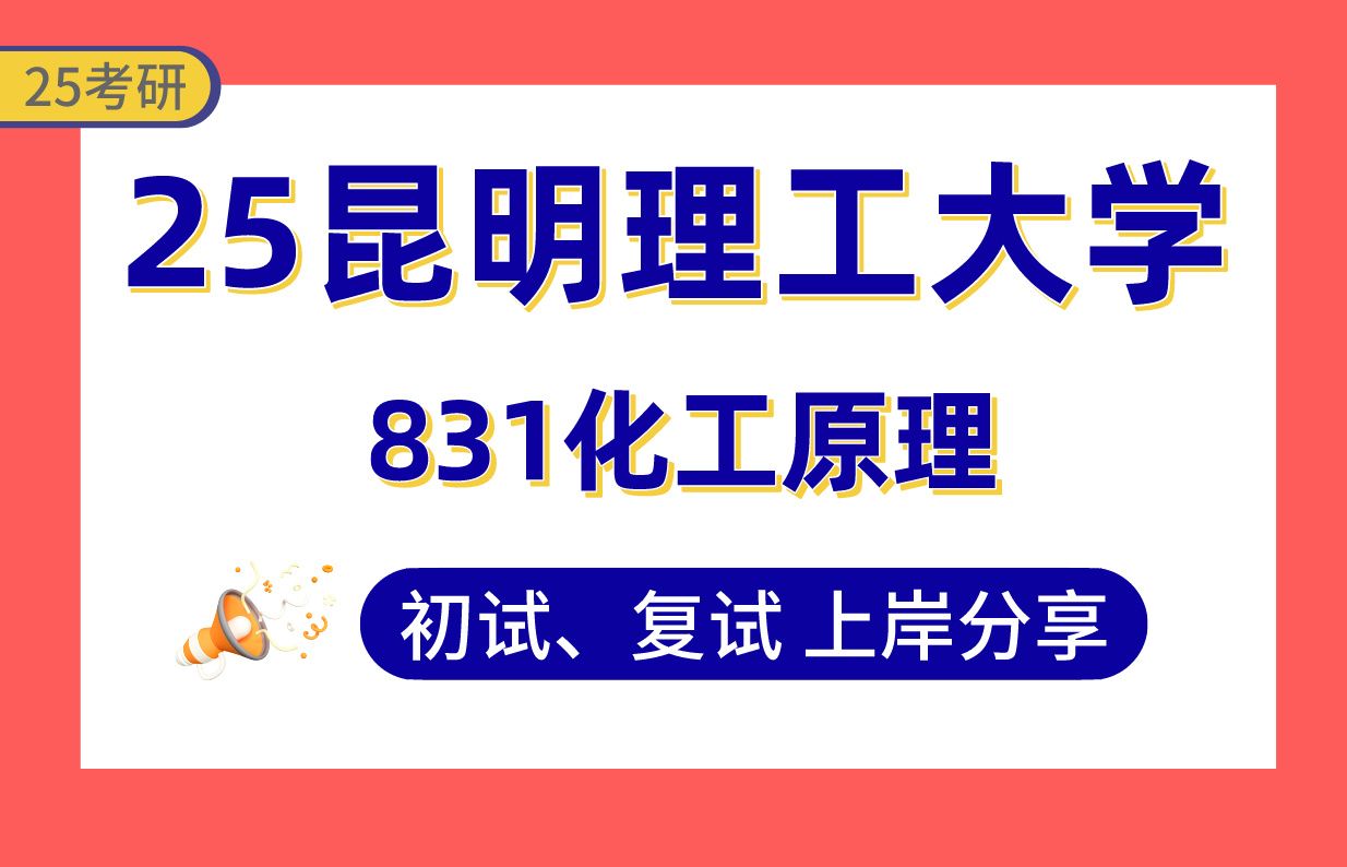 【25昆明理工考研】295+材料与化学上岸学姐初复试经验分享专业课831化工原理真题讲解#昆明理工大学化学工程/化学工艺/生物化工/应用化学/工业催化考...