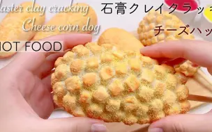 【Emiko Ffujio】【Emiko石膏系列】捏碎石膏奶酪|Plaster clay cracking Cheese