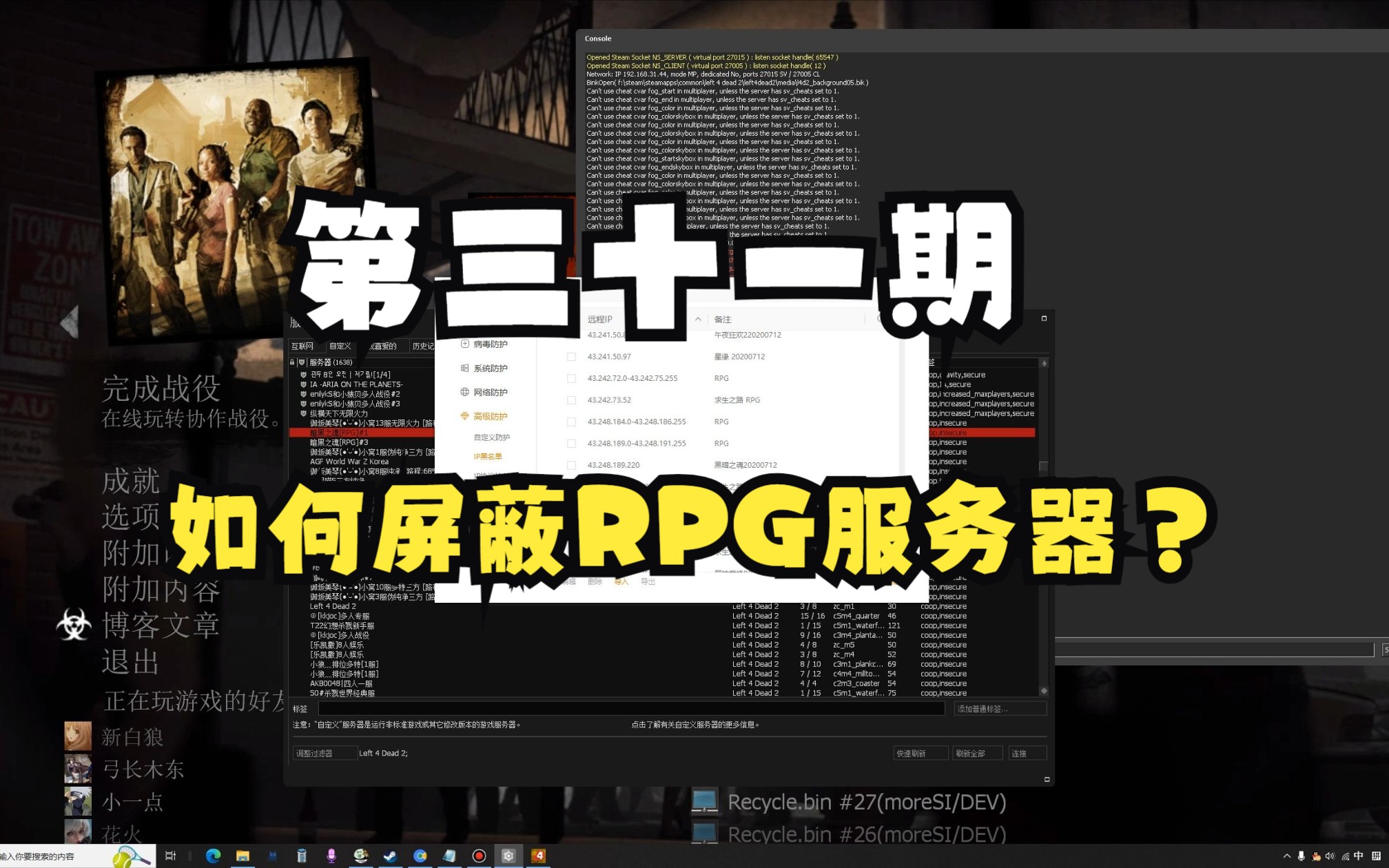 【求生之路2/教程】第三十一期——如何屏蔽RPG服务器?