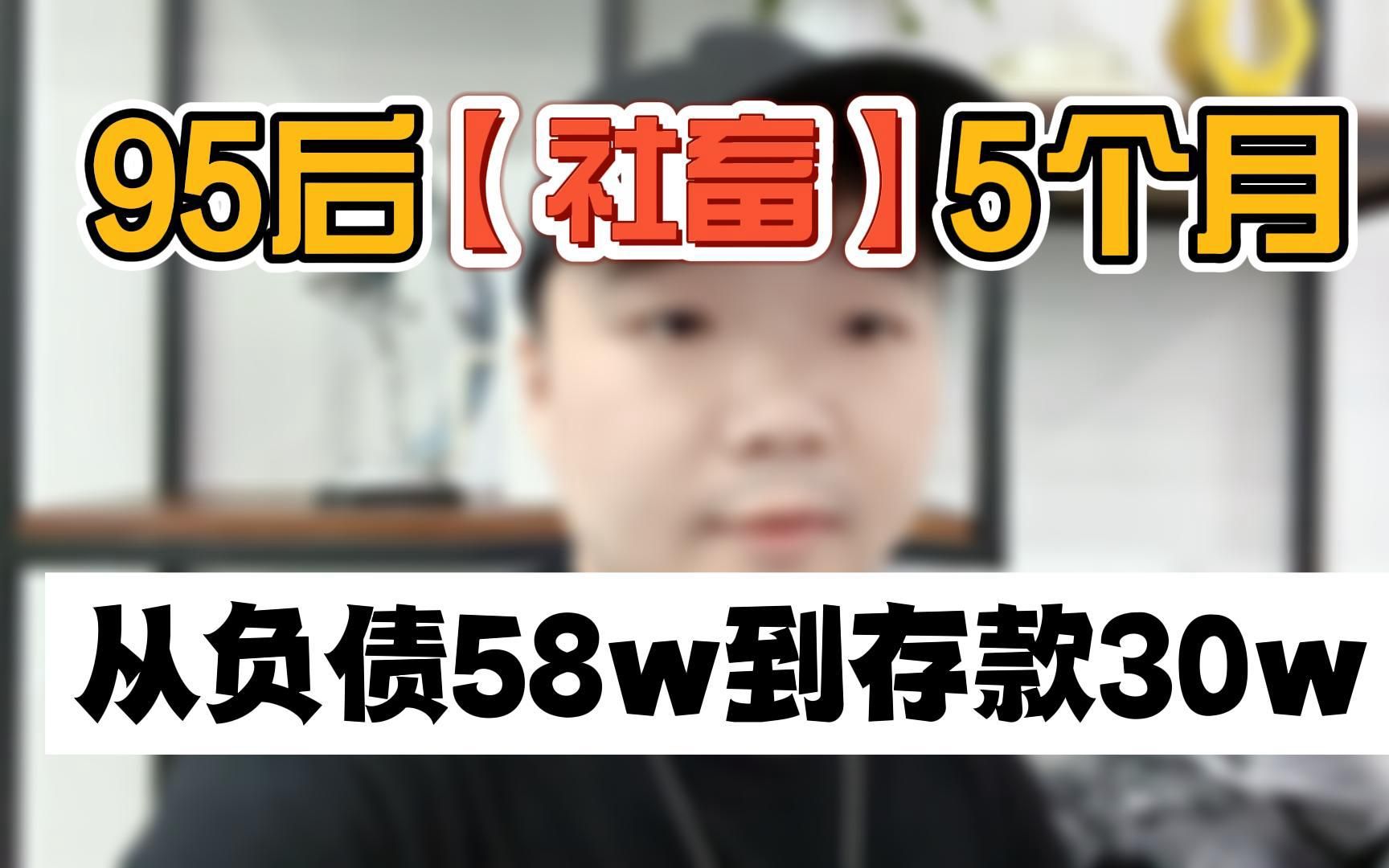 [图]95后【社畜】逆袭之路~5个月从负债58w到存款30w，过来人告诉你失业不用怕！