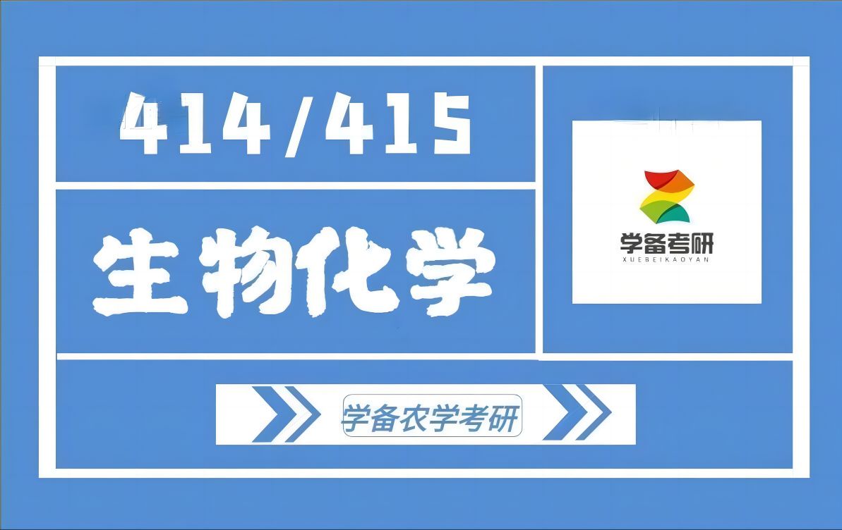 【23考研】农学考研生物化学【414生化】【415生化】第一章:氨基酸(氨基酸名称、符号、结构、分类)哔哩哔哩bilibili