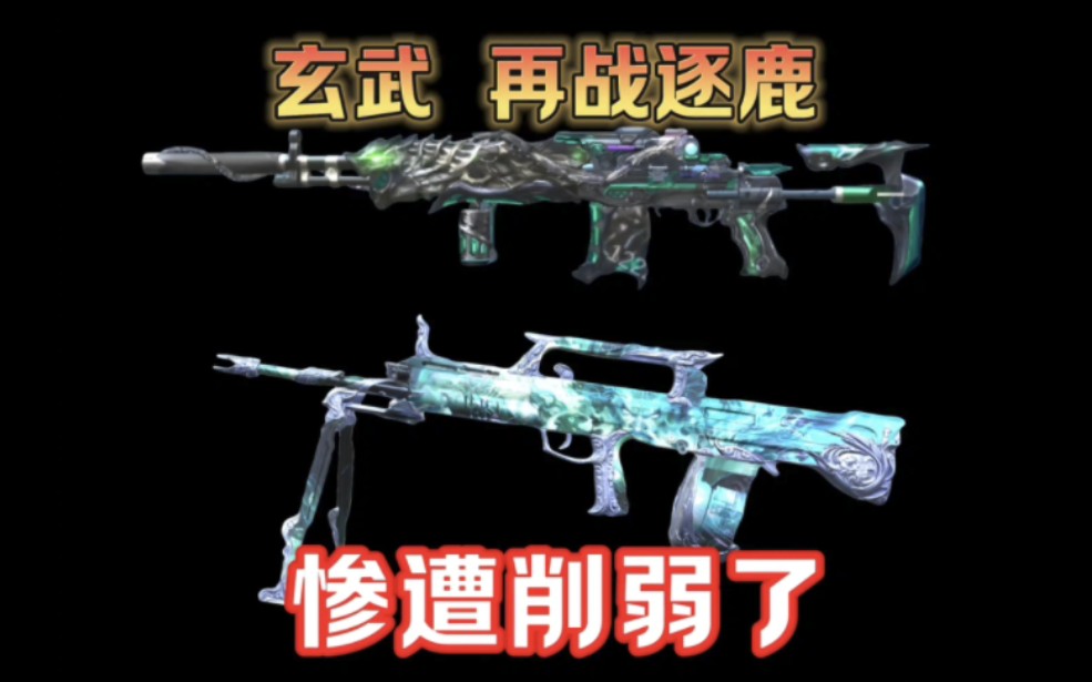 M14EBR玄武和QBB95再战涿鹿最新数据爆料,两者都被削弱了,玄武削了伤害加强了毒气弹,再战逐鹿移速大幅度降低.网络游戏热门视频