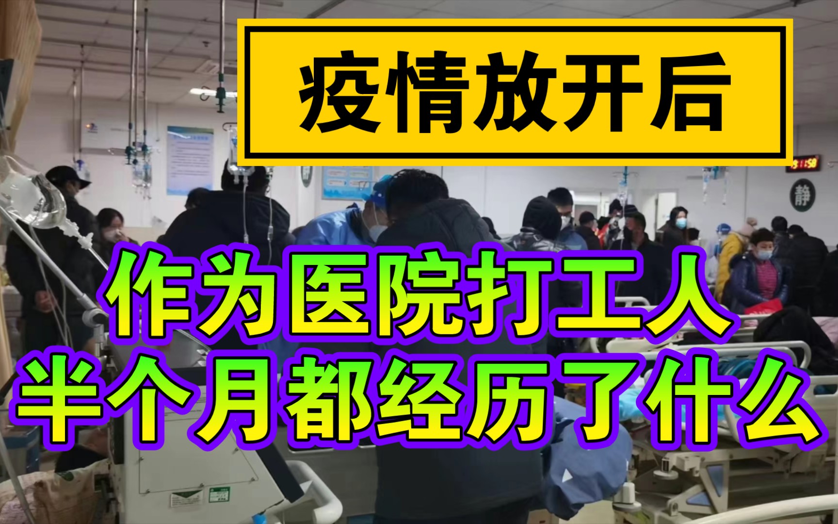 我不想阳,很奇怪吗?|从谈阳色变到以阳为荣居然只需要不到半个月|上图为我院急诊现状,终究是医疗机构抗下了所有哔哩哔哩bilibili