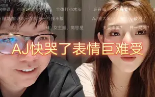 Download Video: AJ要哭了被高能弹幕问是不是和小羊分手了，表情巨难受