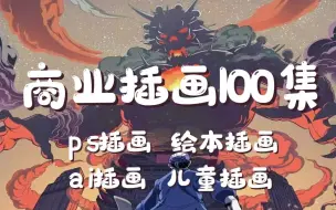 Download Video: 多位美院画师联手打造B站最完整的插画教程，包含所有绘画技巧！这还没人看，我不更了