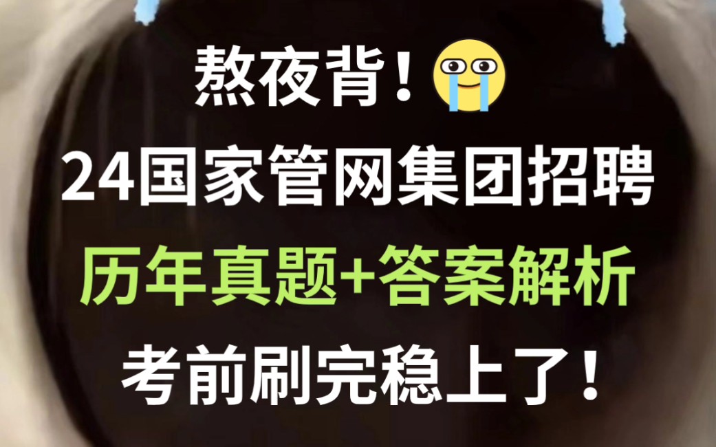 24国家管网集团校招考试 历年真题新鲜出炉 巩固知识点清晰解题思路 刷完必高分上岸!2024国家管网集团招聘考试综合能力通用能力真题卷哔哩哔哩bilibili