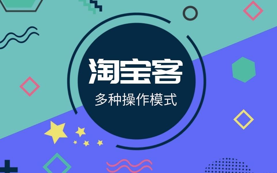 淘宝客新手必看的多种操作模式,学起来!哔哩哔哩bilibili