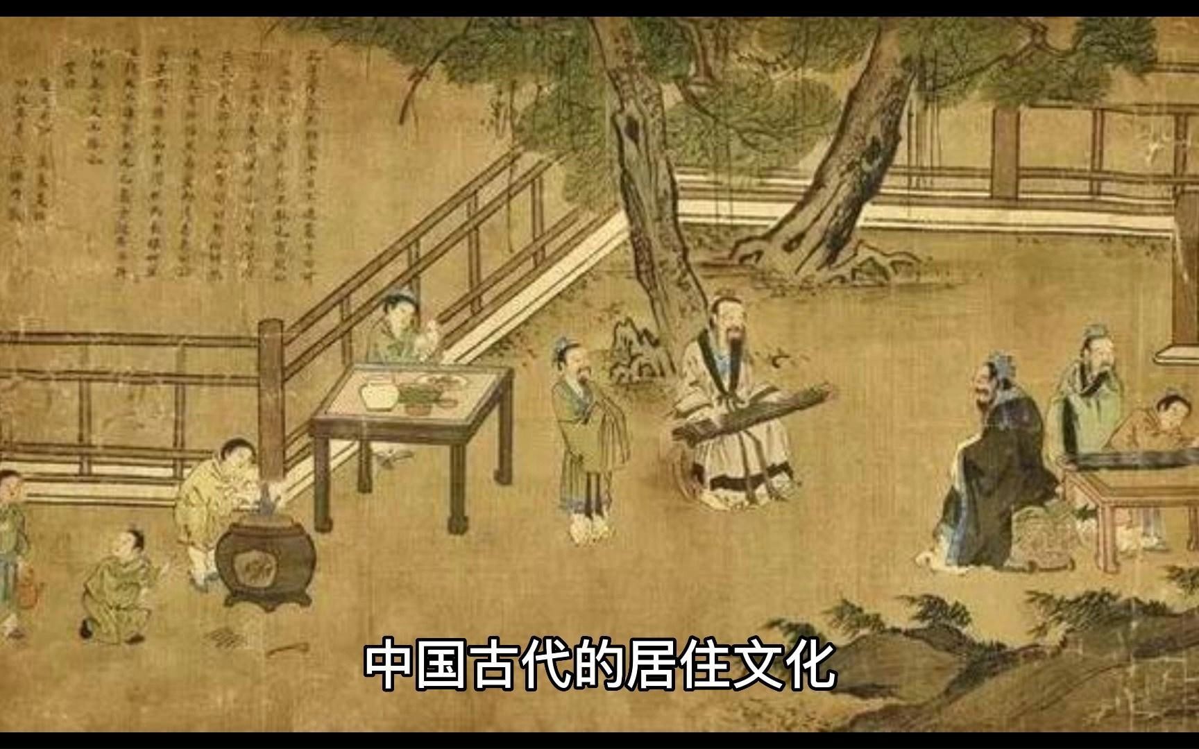 中国古代的居住文化哔哩哔哩bilibili