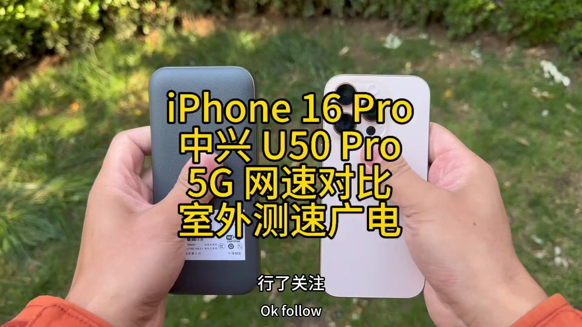 iPhone 16Pro 对比中兴 U50 Pro 网速对比 室外广电 5G 实测网络游戏热门视频