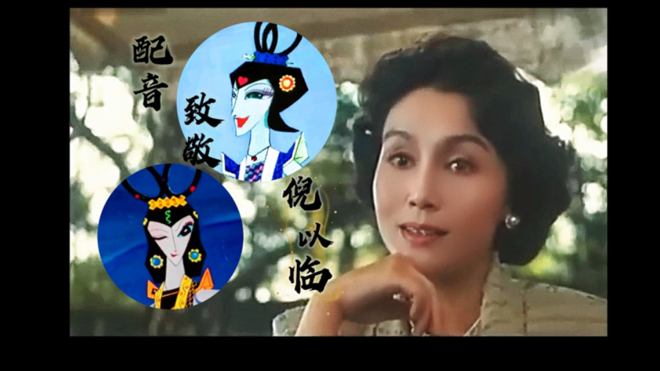 【配音致敬】倪以临老师本尊(∩_∩)青蛇大王同时期影像