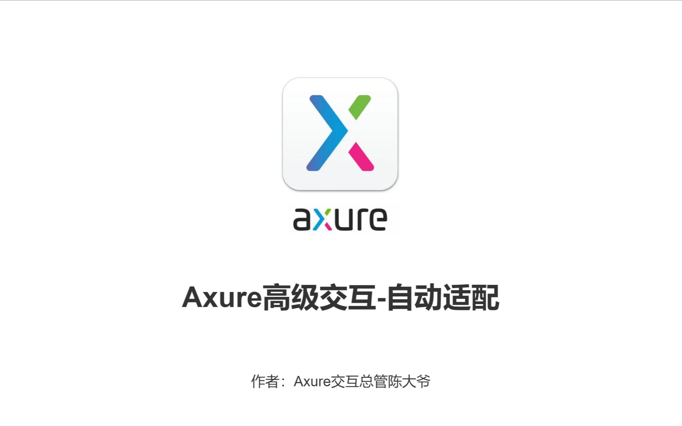 Axure高级交互自动适配网页大小哔哩哔哩bilibili