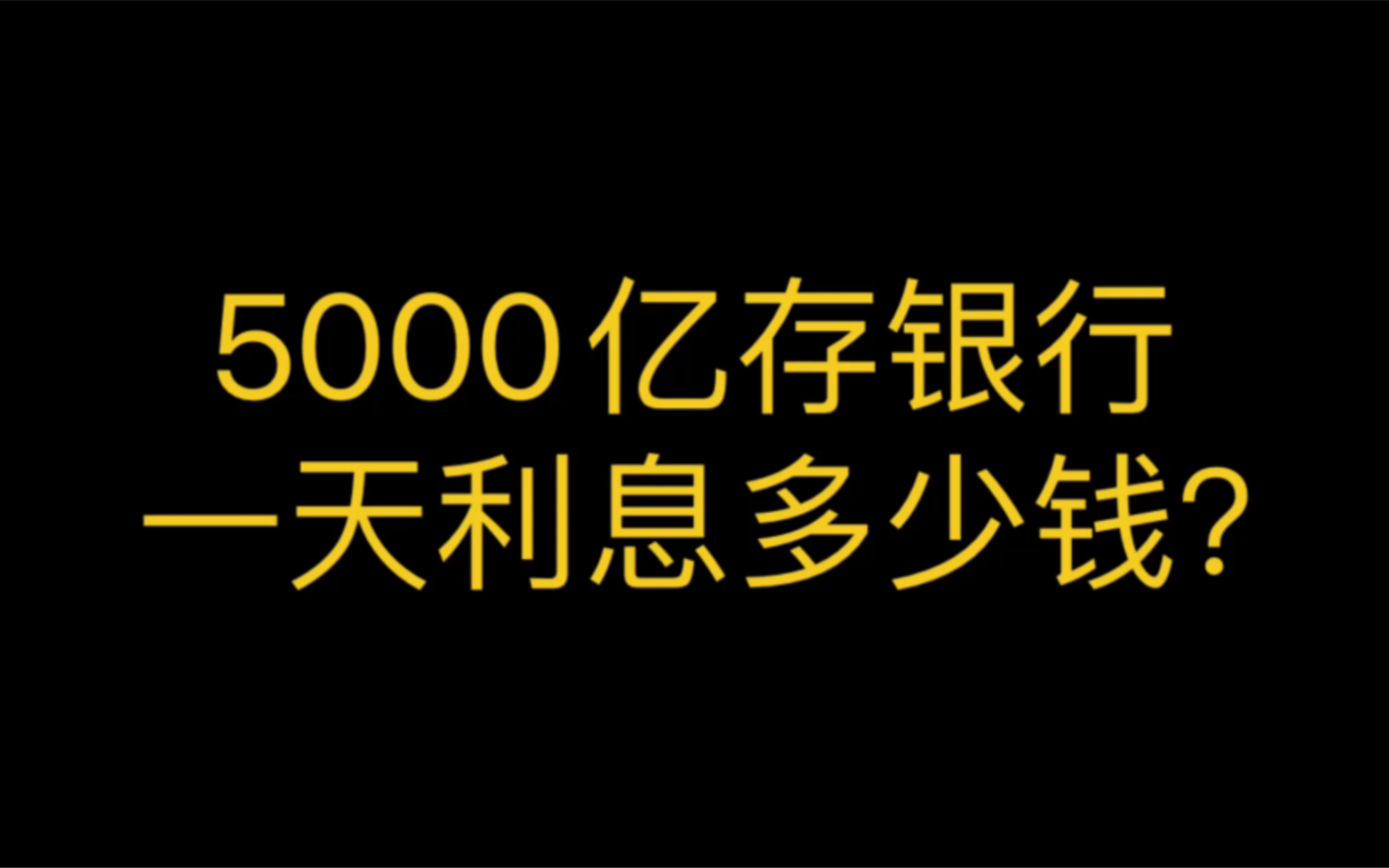 5000亿存银行,一天利息多少钱?哔哩哔哩bilibili