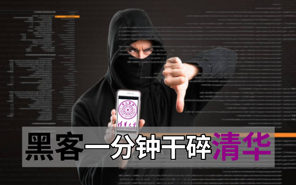 黑客仅一分钟攻破清华大学?黑客技术教程,300集助力实现你的黑客梦!哔哩哔哩bilibili