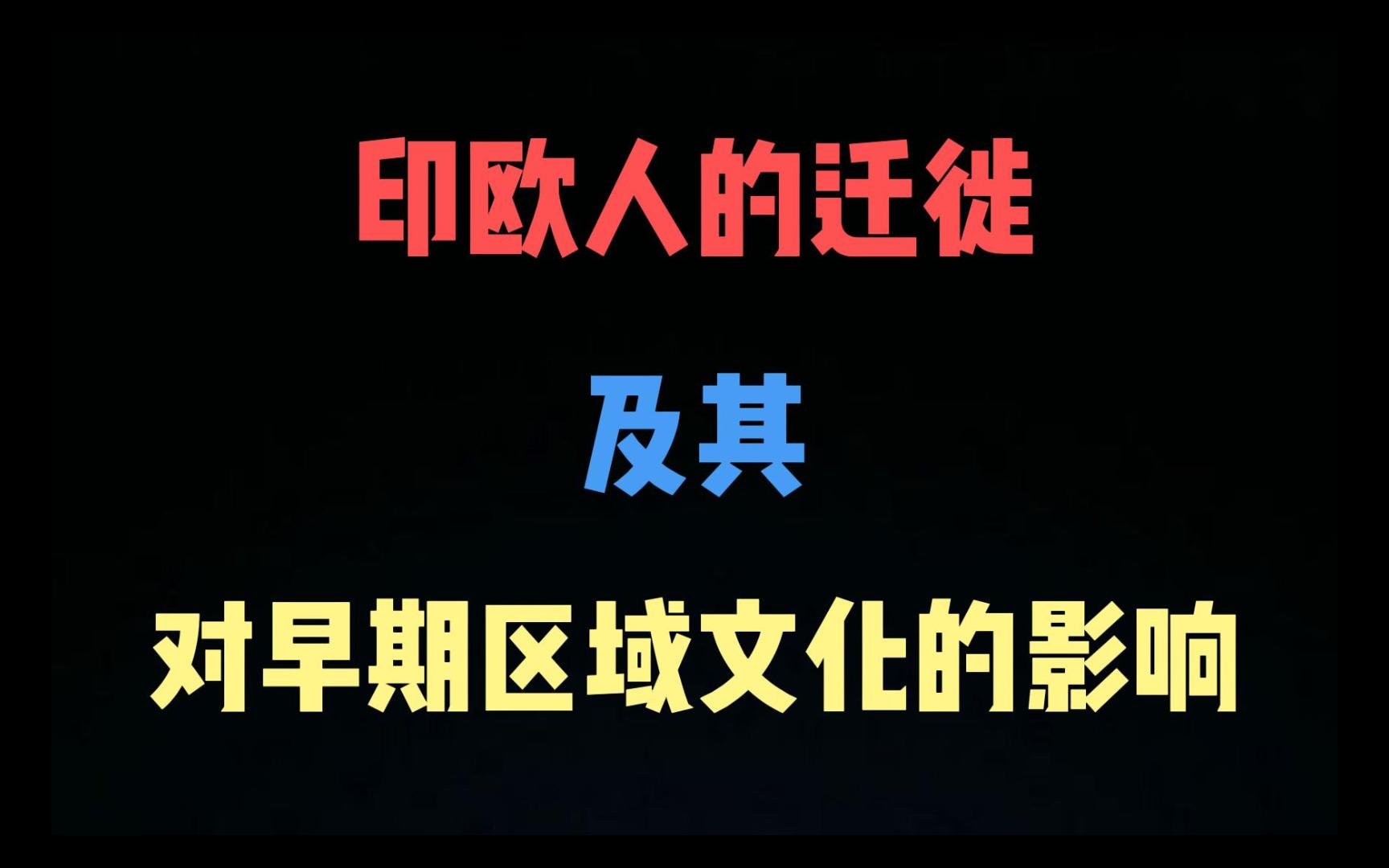 【高中历史】一图解千题,七分钟速记印欧人的迁徙及其对早期区域文化的影响哔哩哔哩bilibili